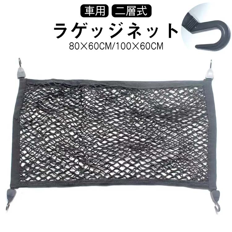 乐天商城 - 車用 カーゴネット ラゲッジネット トランクネット 車内 2層 収納ネット 天井 ラゲッジメッシュネット 80x60cm 荷物固定ネット 車 ラゲッジネット 落下防止 荷物崩れ防止 車用ネット 荷物落下防止 荷物固定 SUV車