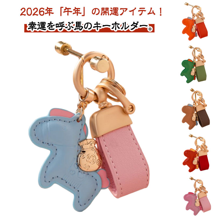乐天商城 - 2026年 馬 縁起の良い馬 小型 皮革 バッグチャーム 馬のキーホルダー おしゃれ 飾り キーホルダー 革小物 レザーキーリング 薄型 アクセサリー 軽量 モチーフ かわいい 車の鍵 かぎ キーリング 母の日 プレゼント 金運 午年 贈り物 お守り キーホルダー 開運 うま 干支
