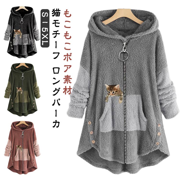 ボアパーカー レディース レディース もこもこ 可愛い S－5XL!パーカー フード付き ボア パーカー ロング丈 秋冬 ロングパーカー フリース トップス フード ジップアップ コート 体型カバー S－5XL!パーカー おしゃれ アウター 大きめ 可愛い