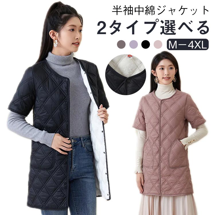 【2タイプ選べる 半袖中綿ジャケット M－4XL】軽量で暖かい半袖キルティングジャケットが新登場！ノーカラーデザインで首元すっきり、どんなトップスにも合わせやすい万能アウターです。裏ボアタイプ追加で保温性抜群。肌寒い季節の冷え対策や、お部屋でのリラックスタイムにぴったり。ミドル丈で体型をさりげなくカバーし、動きやすいハーフスリーブがポイント。シンプルながら上品なキルティングデザインで、デイリーにもルームウェアにも幅広く使えます。便利なポケット付きで機能性も◎。これ1枚で快適に過ごせる秋冬の定番アイテムです。 サイズ M L XL 2XL 3XL 4XL サイズについての説明 各サイズの寸法については画像のサイズ表にご参照ください。 素材 ポリエステル 色 ブラック ブラウン キャメル パープル ブラック（裏ボア） ブラウン（裏ボア） キャメル（裏ボア） パープル（裏ボア） 備考 ●サイズ詳細等の測り方はスタッフ間で統一、徹底はしておりますが、実寸は商品によって若干の誤差(1cm〜3cm )がある場合がございますので、予めご了承ください。 ●商品の色は、撮影時の光や、お客様のモニターの色具合などにより、実際の商品と異なる場合がございます。あらかじめ、ご了承ください。 ●製品によっては、生地の特性上、洗濯時に縮む場合がございますので洗濯時はご注意下さいませ。 ▼色味の強い製品によっては他の衣類などに色移りする場合もございますので、速やかに（脱水、乾燥等）するようにお願いいたします。 ▼生地によっては摩擦や汗、雨などで濡れた時は、他の製品に移染する恐れがございますので、着用の際はご注意下さい。 ▼生地の特性上、やや匂いが強く感じられるものもございます。数日のご使用や陰干しなどで気になる匂いはほとんど感じられなくなります。