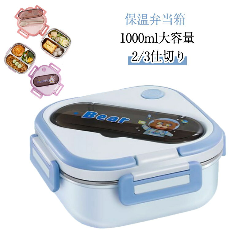樂天商城 - 【スプーンとはし付き】ステンレス 1000ml 2仕切り 1段 冷蔵 大容量 ランチボックス 【スプーンとはし付き】ステンレス おしゃれ 食器付き 保温弁当箱 3仕切り ランチジャー 女性 男性 味噌汁 入園入学 アウトドア 新生活 取り出し 分離型