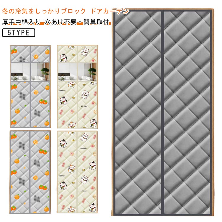 冬の冷気をしっかりブロック ドアカーテン 厚手中綿入り 穴あけ不要・簡単取付【冷暖房効率UP】冷房で冷えた空気や、暖房で暖まった空気を、逃さず遮断する事で、冷暖房の効率アップ。【取り付け簡単】面ファスナーでドア枠に固定するので、 壁を傷つけなくて、シーズンオフの時は取り外す事もできる便利アイテム！【自動で閉まる】真ん中にマグネットが付いており、人や猫や犬が通ると自動的に閉まります。【高密度生地】断熱ドアカーテンは雨や雪の漏れを効果的に遮断します。 内側の綿の裏地は十分な厚さがあり、均等に固定されているため、熱損失を効果的に防ぎます。 サイズ 幅70*高200cm 幅80*高190cm 幅80*高200cm 幅80*高205cm 幅80*高210cm サイズについての説明 幅70*高200cm 幅80*高190cm 幅80*高200cm 幅80*高205cm 幅80*高210cm 素材 ポリエステル マジックテープ 色 グレー果物（中綿） ネコ（中綿） グレー果物（中綿＋透明窓） ネコ（中綿＋透明窓） 無地グレー（中綿） 備考 ●サイズ詳細等の測り方はスタッフ間で統一、徹底はしておりますが、実寸は商品によって若干の誤差(1cm～3cm )がある場合がございますので、予めご了承ください。 ●製造ロットにより、細部形状の違いや、同色でも色味に多少の誤差が生じます。 ●パッケージは改良のため予告なく仕様を変更する場合があります。 ▼商品の色は、撮影時の光や、お客様のモニターの色具合などにより、実際の商品と異なる場合がございます。あらかじめ、ご了承ください。 ▼生地の特性上、やや匂いが強く感じられるものもございます。数日のご使用や陰干しなどで気になる匂いはほとんど感じられなくなります。 ▼同じ商品でも生産時期により形やサイズ、カラーに多少の誤差が生じる場合もございます。 ▼他店舗でも在庫を共有して販売をしている為、受注後欠品となる場合もございます。予め、ご了承お願い申し上げます。 ▼出荷前に全て検品を行っておりますが、万が一商品に不具合があった場合は、お問い合わせフォームまたはメールよりご連絡頂けます様お願い申し上げます。速やかに対応致しますのでご安心ください。