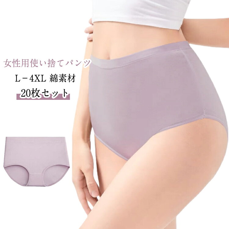 乐天商城 - 【20枚セット】使い捨てパンツ 使い捨て 地震対策 ハイウエスト コットン100％ 綿100％ ショーツ 災害 旅行 レディース 使い捨てショーツ 生理 女性用 災害用品 【20枚セット】使い捨てパンツ 出張 海外旅行 使い捨て 非常時 入院 個包装 携帯 衛生的 抗菌 介護