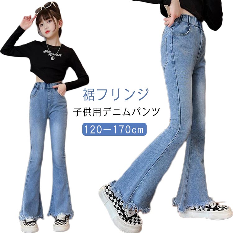 乐天商城 - 服 デニムパンツ フリンジ 送料無料 ジーンズ キッズ 女の子 中学生 送料無料 フレアパンツ ブーツカット ジュニア タッセル付き ロングパンツ 小学生 ウエストゴム 春服 秋服 ファッション ダンス 衣装 長ズボン ボトムス おしゃれ 子供 120 130 140 150 160