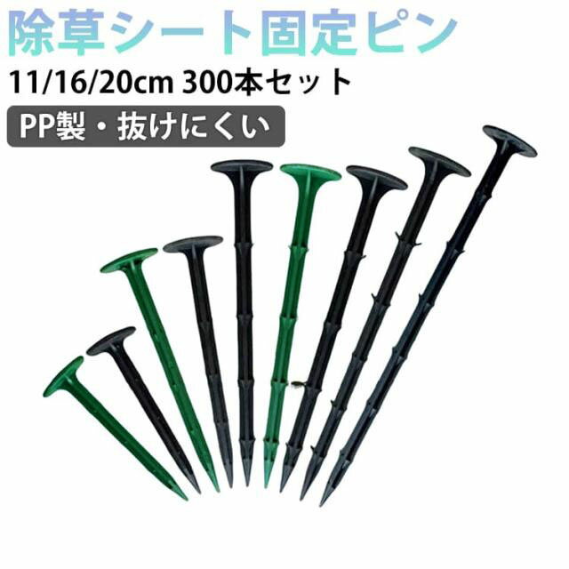 乐天商城 - 300本セット シート押さえ 押さえ杭 押さえピン 除草シート固定ピン 防草シート 抑え杭 押さえ釘 農業 PP杭 11cm 16cm 20cm 固定ピン 養生シート 固定 園芸シート 固定用 返し付き 抜けにくい