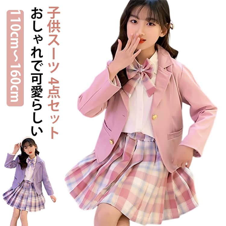女の子の卒業式や発表会にぴったりなフォーマルスーツの4点セット！シャツ、ブレザー、スカート、蝶ネクタイのセットで、入学式や卒業式、文化祭、同窓会などの特別なシーンに最適です。韓国風のデザインで、ピンクやパープルのカラーが可愛らしさを引き立て、女の子らしい上品さを演出。春秋の季節にぴったりな素材感で、子供らしくありながらも大人っぽさを感じさせるスタイルに仕上げています。110cmから160cmまでのサイズ展開で、成長に合わせたフィット感を提供し、動きやすさも考慮したデザインです。団体服やユニフォーム、舞台衣装としても大活躍する一着です。 サイズ 110 120 130 140 150 160 サイズについての説明 ※詳しくは商品ページのサイズ表をご参考のほどよろしくお願いします。※寸法は平置きにて計測し、若干の誤差がある場合がございます。 素材 ポリエステル 色 ピンクセット パープルセット 備考 ●サイズ詳細等の測り方はスタッフ間で統一、徹底はしておりますが、実寸は商品によって若干の誤差(1cm〜3cm )がある場合がございますので、予めご了承ください。 ●商品の色は、撮影時の光や、お客様のモニターの色具合などにより、実際の商品と異なる場合がございます。あらかじめ、ご了承ください。 ●製品によっては、生地の特性上、洗濯時に縮む場合がございますので洗濯時はご注意下さいませ。 ▼色味の強い製品によっては他の衣類などに色移りする場合もございますので、速やかに（脱水、乾燥等）するようにお願いいたします。 ▼生地によっては摩擦や汗、雨などで濡れた時は、他の製品に移染する恐れがございますので、着用の際はご注意下さい。 ▼生地の特性上、やや匂いが強く感じられるものもございます。数日のご使用や陰干しなどで気になる匂いはほとんど感じられなくなります。
