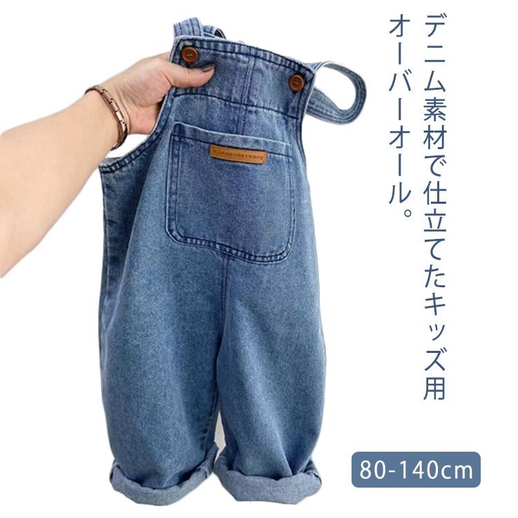 キッズ ベビー服 オーバーオール デニム オールインワン サロペット ジーンズ 男の子 女の子 秋 冬 春 ジュニア 80cm 90cm 100cm 110cm 120cm 130cm 140cm 調整可能 ポケット付き ロールアップ 送料無料