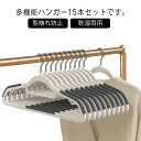 ハンガーセット 15本セット ハンガー 滑り止め 家庭用 送料無料 襟が伸びない プラスチック 乾湿両用 多機能ハンガー すべらない 360°回転フック 洗濯 物干し スリム 省スペース 新生活 引っ越し Tシャツ ハンガー ズボン キャミソール スカート ワンピース 跡がつかない