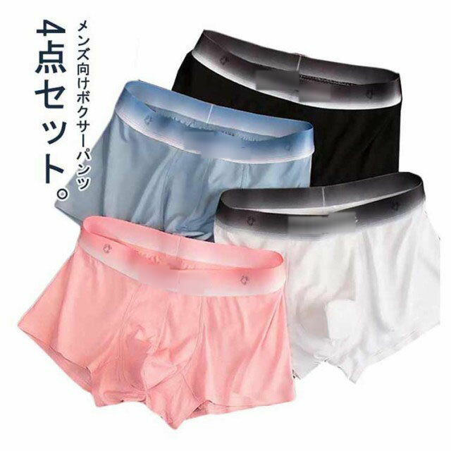 接触冷感 ボクサーパンツ メンズ 4枚セット 冷感 アイスシルク 接触冷感 涼しい 下着 男性 シームレス ショーツ 極薄 極冷 快適 冷感 涼しい 蒸れな らか 滑らか ひんやり 肌着 下着 父の日 プレゼント ギフト