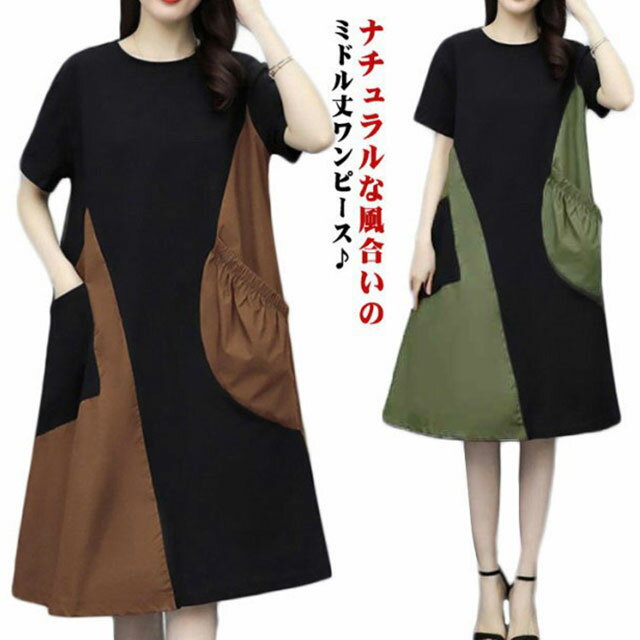 乐天商城 - 半袖ワンピース レディース ゆったり 膝丈 ワンピース ミモレ丈 ワンピ 体型カバー 色切り替え 楽ちん リラックス ナチュラル 着痩せ ポケット付き 着心地抜群 お出かけ 普段着 おうちコーデ