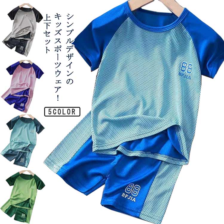 スポーツウェア キッズ 上下セット メッシュ 半袖 tシャツ ショートパンツ ジュニア 女の子 男の子 吸汗速乾 ジャージ トレーニングウェア ハーフパンツ 運動着 子供 子ども おしゃれ ダンス 体育 幼稚園 保育園