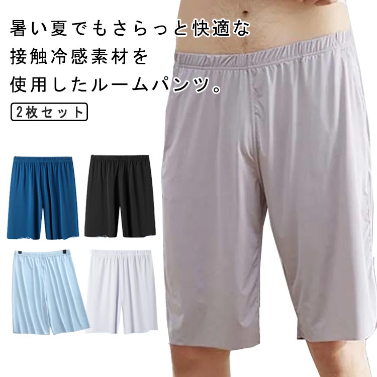 シームレス ルームパンツ メンズ 2枚セット 大きいサイズ 接触冷感 パジャマ 部屋着 ハーフパンツ スポーツ 薄手 春 夏 メンズ 半ズボン 5分丈 部屋着 ゆったり リラックス ウエストゴム 涼しい ひんやり