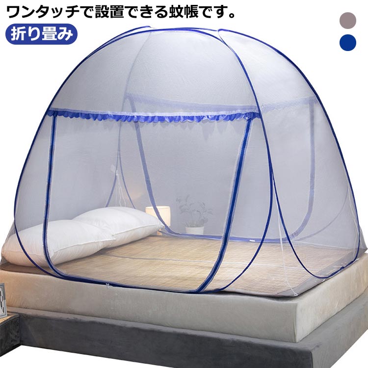 蚊帳 テント 送料無料 120×190×140cm 150×200×150cm ワンタッチ かや 簡単設置 底ネット 蚊 害虫 カメムシ 予防 虫よけ 虫除け 底付き シングル 防虫ネット テントタイプ テント式 モスキートネット アウトドア 子供 赤ちゃん ベビー 折り畳み