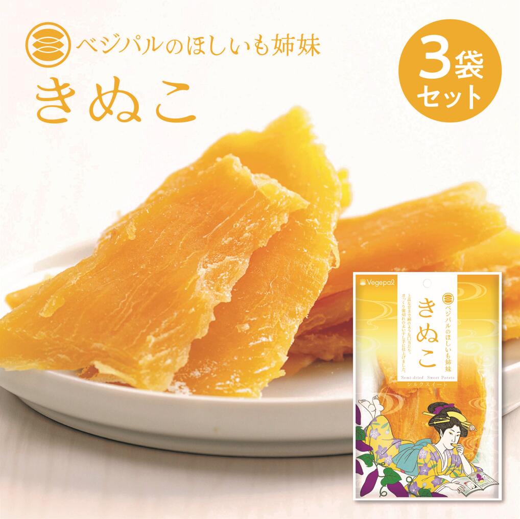 \今だけ5%オフ!/【ほしいも姉妹 きぬこ】3袋セット 干し芋 干しいも お試し プレゼント ギフト 贈答 国産 茨城産 茨城県産 甘い おいしい 美味しい 可...