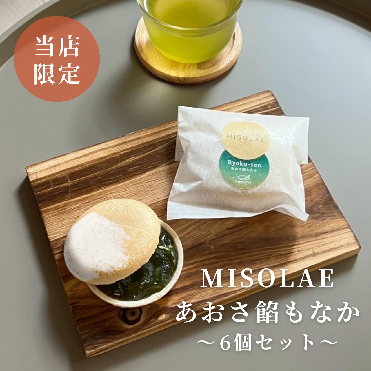 【MISOLAE あおさ餡もなか6個セット】もなか 有名 ギフト 甘党 和菓子 かわいい おしゃれ 餡 手作り 三重 monaka モナカ 手土産 プレゼント 万人受け 家庭用 贈答用 おやつ お菓子 オフィス あんこ 中元 お中元