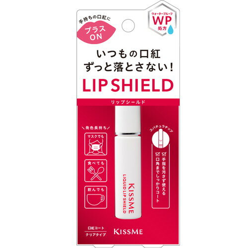 キスミー　リキッドリップシールド/ゆうメール発送可/返品交換不可