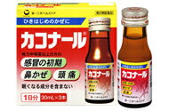 ★カコナール　30mL×3本 〔2類医〕/宅配便限定/セルフメディケーション税制対象