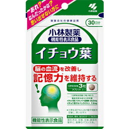 小林製薬 　イチョウ葉 90粒 （30日分）/ゆうメール発送可/食品