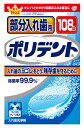 部分入れ歯用ポリデント 108錠/宅配便限定(4)