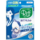 小林製薬 あせワキパット Riff(リフ) ホワイト お徳用 40枚(20組)/宅配便限定/返品交換