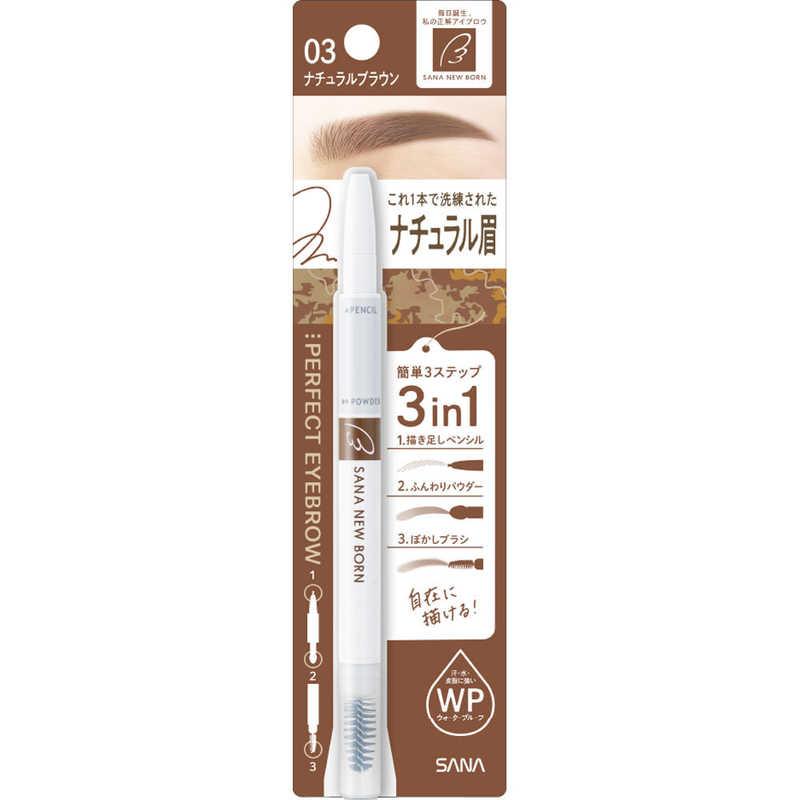 常盤薬品 サナ ニューボーン パーフェクトアイブロウ　03(ナチュラルブラウン)/ゆうメール発送可