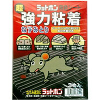 ラットホン黒色シート 超強力粘着ねずみとり 3枚/宅配便限定