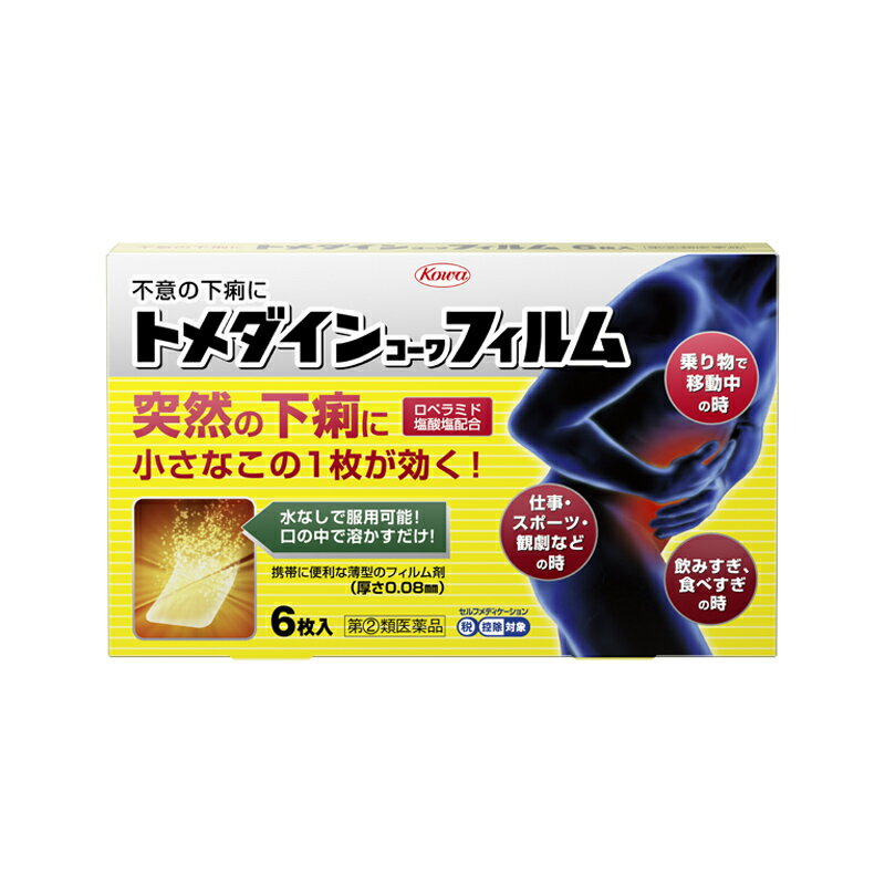 商品名トメダインコーワフィルム製品名（読み）トメダインコーワフィルム商品説明通勤・通学途中や会議中など、外出先での突然の下痢は、日常生活や仕事に支障をきたしかねません。そのような突然の下痢に、服用に便利なフィルム状の下痢止め薬ができました。トメダインコーワフィルムは、食べすぎ・飲みすぎや寝冷えによる下痢にすぐれた効きめをあらわすロペラミド塩酸塩を、薄いフィルム状の製剤に閉じ込めたお薬です。口の中ですぐに溶け、水なしで服用可能な製剤ですので、下痢で困ったその時にどこでも手軽に服用することができます。また、かさばらない薄型の製剤・包装ですので、財布や定期入れなどにもはさんで携帯し、どのようなシチュエーションでも服用することができます。つらい突然の下痢には、服用に便利なトメダインコーワフィルムでお早めに対処してください。使用上の注意■してはいけないこと（守らないと現在の症状が悪化したり、副作用・事故が起こりやすくなります）1．次の人は服用しないでください（1）本剤によるアレルギー症状を起こしたことがある人。（2）15歳未満の小児。2．本剤を服用している間は、次の医薬品を服用しないでください胃腸鎮痛鎮痙薬3．服用後、乗物又は機械類の運転操作をしないでください（眠気があらわれることがあります。）4．服用時は飲酒しないでください■相談すること1．次の人は服用前に医師又は薬剤師に相談してください（1）医師の治療を受けている人。（2）発熱を伴う下痢のある人、血便のある人又は粘液便の続く人。（3）急性の激しい下痢又は腹痛・腹部膨満・はきけ等の症状を伴う下痢のある人。（本剤で無理に下痢を止めるとかえって病気を悪化させることがあります。）（4）便秘を避けなければならない肛門疾患等のある人。（本剤の服用により便秘が発現することがあります。）（5）妊婦又は妊娠していると思われる人。（6）授乳中の人。（7）高齢者。（8）本人又は家族がアレルギー体質の人。（9）薬によりアレルギー症状を起こしたことがある人。（10）次の症状のある人。口のかわき（本剤が舌の上にとどまらないほど口の中がかわいている状態）2．次の場合は、直ちに服用を中止し、この添付文書を持って医師又は薬剤師に相談してください（1）服用後、次の症状があらわれた場合［関係部位：症状］皮ふ：発疹・発赤、かゆみ消化器：便秘、腹部膨満感、腹部不快感、悪心、腹痛、嘔吐、食欲不振精神神経系：めまいまれに次の重篤な症状が起こることがあります。その場合は直ちに医師の診療を受けてください。［症状の名称：症状］ショック（アナフィラキシー）：服用後すぐにじんましん、浮腫、胸苦しさ等とともに、顔色が青白くなり、手足が冷たくなり、冷や汗、息苦しさ等があらわれる。皮膚粘膜眼症候群（スティーブンス・ジョンソン症候群）：高熱を伴って、発疹・発赤、火傷様の水ぶくれ等の激しい症状が、全身の皮ふ、口や目の粘膜にあらわれる。中毒性表皮壊死症（ライエル症候群）：高熱を伴って、発疹・発赤、火傷様の水ぶくれ等の激しい症状が、全身の皮ふ、口や目の粘膜にあらわれる。イレウス様症状（腸閉塞様症状）：激しい腹痛、ガス排出（おなら）の停止、嘔吐、腹部膨満感を伴う著しい便秘があらわれる。（2）2〜3日間服用しても症状がよくならない場合効能・効果食べ過ぎ・飲み過ぎによる下痢、寝冷えによる下痢用法・用量次の量を口中で溶かして服用してください。ただし、服用間隔は4時間以上おいてください。また、下痢が止まれば服用しないでください。［年齢：1回量：1日服用回数］成人（15歳以上）：1枚：2回15歳未満の小児：服用しないこと用法関連注意（1）用法・用量を厳守してください。（2）このお薬（フィルム）は、以下のように服用してください。1．アルミシートを開け口からゆっくりはがし、お薬（フィルム）だけを取り出してください。（アルミシートごと飲み込まないでください。食道粘膜に突き刺さる等思わぬ事故につながるおそれがあります。）2．お薬（フィルム）を舌の上にのせ、だ液で溶かしながら服用してください。（3）このお薬（フィルム）はすぐに口の中で溶けだしますが、万一、のどにはりついてしまった場合には水で流し込んでください。また、だ液が少なく服用しにくいときは水を口に含み、溶かしながら服用してください。成分分量2枚中ロペラミド塩酸塩1.0mg添加物ヒプロメロース、ヒドロキシプロピルセルロース、還元麦芽糖水アメ、マクロゴール、酸化チタン、サッカリンNa、l-メントール、黄色5号、香料、エタノール保管及び取扱い上の注意（1）高温をさけ、直射日光の当たらない湿気の少ない涼しい所に保管してください。（2）小児の手の届かない所に保管してください。（3）他の容器に入れ替えないでください。（誤用の原因になったり品質が変わります。）（4）アルミシートや中身のフィルムが破損しないように、保管及び携帯に注意してください。（5）アルミシート開封後はすみやかに服用してください。（6）使用期限（外箱及びアルミシートに記載）をすぎた製品は服用しないでください。消費者相談窓口会社名：興和株式会社住所：〒103-8433東京都中央区日本橋本町三丁目4-14問い合わせ先：医薬事業部お客様相談センター電話：03-3279-7755受付時間：月〜金（祝日を除く）9：00〜17：00その他：FAX03-3279-7566製造販売会社興和（株）会社名：興和株式会社住所：東京都中央区日本橋本町三丁目4-14販売会社興和新薬（株）剤形その他内容量6枚（3日分）商品区分【指定第2類医薬品】広告文責有限会社オリオンドラッグ薬局*お客様窓口*[楽天*オリオンドラッグ薬局*］電話:0744-26-6771/fax:0744-27-7068mail:asuka-ph@shop.rakuten.co.jp（時間/9時〜17時土・日祝除く)文責管理薬剤師:島岡俊雄■商品の送付先について■ 転送業者・代行業者・倉庫・ホテル・旅館　等への発送はしておりません。 万が一、ご注文いただいた場合はキャンセルさせていただきますのでご了承ください。 ■医薬品のご購入について■ 1度にお買い上げいただける個数に制限があります。 ■商品について■ ※パッケージデザイン等は予告なく変更される場合がございます。 ※商品廃番・メーカー欠品など諸事情によりお届けできない場合がございます。 ■配送について■ 1配送先につき1個口の商品を梱包した状態で厚さが3cm未満の場合はゆうメール発送となります。 1配送先につき1個口の商品を梱包した状態で厚さが3cm以上の場合はレターパックプラス 佐川急便またはヤマト運輸での発送となります。 その場合送料390円がかかります。 ご注文時にゆうメールを選択されていても厚さが3cm以上の場合は「宅配便」発送となります のでご了承ください。 ご不明な点がございましたらご注文の前にお問い合わせください。