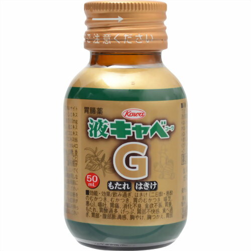 液キャベコーワG 50ml　 〔2類医〕/宅