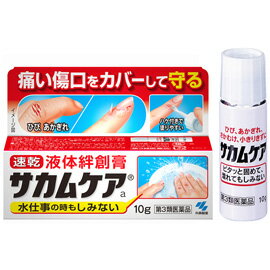 小林製薬　サカムケア　10g 〔3類医〕/ゆうメール有料発送