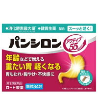 商品の説明パンシロン アクティブ55は年齢などで増える重たい胃や，胃もたれ・胸やけ・不快感に効く胃腸薬です。 ◇3種の消化酵素を補い，消化を助けます。 ◇生薬（ケイヒ末）の力で，胃腸を元気に動かします。 ●薬の配合成分が気になる方におすすめの処方設計 ※原薬としてナトリウム・アルミニウム・ロートエキスを配合しておりません。（生薬由来のナトリウム，アルミニウムは含む場合があります。） ●塩辛くなく，スーッと爽快な服用感 ご年配の方やお子さま（3才から服用可）にも。 効果・効能もたれ（胃もたれ），胃重，消化促進，消化不良による胃部・腹部膨満感，胃酸過多，胸やけ，胃部不快感，胃部膨満感，胸つかえ，げっぷ（おくび），吐き気（むかつき，胃のむかつき，二日酔・悪酔のむかつき，嘔気，悪心），嘔吐，飲み過ぎ（過飲），胃痛，食欲不振（食欲減退），胃部・腹部膨満感，消化不良，胃弱，食べ過ぎ（過食） 用法・用量次の量を食後又は食間・就寝前に水又はお湯で服用してください。 ［年齢：1回量：1日服用回数］ 成人（15才以上）：1包：3回 11才以上15才未満：2／3包：3回 8才以上11才未満：1／2包：3回 5才以上8才未満：1／3包：3回 3才以上5才未満：1／4包：3回 3才未満：服用しないこと ※食間とは…食後2～3時間をさします。 ●用法関連注意 （1）用法・用量を厳守してください。 （2）小児に服用させる場合には，保護者の指導監督のもとに服用させてください。成分・分量3包中 成分…分量 ビオヂアスターゼ2000…90mg プロザイム6…15mg リパーゼAP12…60mg チンピ末…200mg コウボク末…200mg ケイヒ末…305mg 水酸化マグネシウム…500mg 炭酸マグネシウム…690mg 沈降炭酸カルシウム…360mg ボレイ末…150mg カンゾウ末…225mg ●添加物 l-メントール，キシリトール，ハッカ油，香料，軽質無水ケイ酸，ヒドロキシプロピルセルロース 使用上の注意■相談すること 1．次の人は服用前に医師，薬剤師又は登録販売者にご相談ください。 　（1）医師の治療を受けている人 　（2）薬などによりアレルギー症状を起こしたことがある人 　（3）次の診断を受けた人 　　腎臓病，甲状腺機能障害 2．服用後，次の症状があらわれた場合は副作用の可能性があるので，直ちに服用を中止し，この説明書を持って医師，薬剤師又は登録販売者にご相談ください。 ［関係部位：症状］ 皮ふ：発疹・発赤，かゆみ 3．2週間位服用しても症状がよくならない場合は服用を中止し，この説明書を持って医師，薬剤師又は登録販売者にご相談ください。 保管及び取扱い上の注意（1）直射日光の当たらない湿気の少ない涼しいところに保管してください。 （2）小児の手の届かないところに保管してください。 （3）他の容器に入れ替えないでください。（誤用の原因になったり品質が変わる） （4）使用期限（外箱に記載）を過ぎた製品は服用しないでください。なお，使用期限内であっても一度開封した後は，なるべく早くご使用ください。 （5）1包を分けて服用したときの残りは，袋の口を折り返して封をするように閉じ，2日以内に使用してください。内容量34包区分第3類医薬品発売元ロート製薬株式会社 住所：大阪市生野区巽西1-8-1 お客さま安心サポートデスク 電話：東京：03-5442-6020　大阪：06-6758-1230 受付時間：9：00～18：00（土，日，祝日を除く）文責管理薬剤師:島岡俊雄使用期限：出荷時120日以上広告文責有限会社オリオンドラッグ薬局*お客様窓口*[楽天*オリオンドラッグ薬局*］電話:0744-26-6771/fax:0744-27-7068mail:asuka-ph@shop.rakuten.co.jp（時間/9時〜17時土・日祝除く)■商品の送付先について■ 転送業者・代行業者・倉庫・ホテル・旅館　等への発送はしておりません。 万が一、ご注文いただいた場合はキャンセルさせていただきますのでご了承ください。 ■医薬品のご購入について■ 1度にお買い上げいただける個数に制限があります。 ■商品について■ ※パッケージデザイン等は予告なく変更される場合がございます。 ※商品廃番・メーカー欠品など諸事情によりお届けできない場合がございます。 ■配送について■ 1配送先につき1個口の商品を梱包した状態で厚さが3cm未満の場合はゆうメール発送となります。 1配送先につき1個口の商品を梱包した状態で厚さが3cm以上の場合はレターパックプラス 佐川急便またはヤマト運輸での発送となります。 その場合送料390円がかかります。 ご注文時にゆうメールを選択されていても厚さが3cm以上の場合は「宅配便」発送となります のでご了承ください。 ご不明な点がございましたらご注文の前にお問い合わせください。