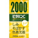 商品説明 ◆1日量（12錠）を服用することで、ビタミンCを2,000mg摂取できます。 ◆ビタミンC特有の“すっぱさ”を抑えた水なしで服用できるチュアブル剤です。効果・効能次の諸症状の緩和： しみ，そばかす，日やけ・かぶれによる色素沈着 次の場合の出血予防： 歯ぐきからの出血，鼻出血 次の場合のビタミンCの補給： 肉体疲労時，妊娠・授乳期，病中病後の体力低下時，老年期用法用量・用量1日2回服用する場合は朝夕，1日3回服用する場合は朝昼晩，口の中で溶かすか，又はかみくだいて服用してください。 ［年齢：1回服用量：1日服用回数］ 成人（15歳以上）：4錠：2～3回 11歳以上15歳未満：2・1／2錠：2～3回 7歳以上11歳未満：2錠：2～3回 5歳以上7歳未満：1錠：2～3回 5歳未満：服用しないこと ＜用法関連注意＞ 1．定められた用法・用量をお守りください。 2．5歳以上15歳未満の小児に服用させる場合には，保護者の指導監督のもとに服用させてください。 3．本剤がのどにつかえることのないよう，よく注意してください。 成分・分量（12錠中） ビタミンC 2000mg （アスコルビン酸1000mg，L-アスコルビン酸ナトリウム1124.79mg） リボフラビン 6mg 添加物として 還元麦芽糖水アメ，白糖，乳糖，ステアリン酸マグネシウム，アスパルテーム(L-フェニルアラニン化合物)，サッカリン，香料，トコフェロール を含有します。 ご使用上の注意■してはいけないこと （守らないと現在の症状が悪化したり，副作用が起こりやすくなります。） 次の人は服用しないでください。 　フェニルケトン尿症の人 ▲相談すること 1．服用後，次の症状があらわれた場合は副作用の可能性があるので，直ちに服用を中止し，商品の箱を持って医師、薬剤師又は登録販売者に相談してください。 ［関係部位：症状］ 皮膚：発疹・発赤，かゆみ 消化器：吐き気・嘔吐 2．服用後，次の症状があらわれることがあるので，このような症状の持続又は増強が見られた場合は，服用を中止し，商品の箱を持って医師，薬剤師又は登録販売者に相談してください。 　下痢 3．1ヵ月位服用しても症状がよくならない場合は服用を中止し，商品の箱を持って医師，歯科医師，薬剤師又は登録販売者に相談してください。 保管及び取り扱い上の注意1．直射日光の当たらない湿気の少ない涼しい所に密栓して保管してください。 2．小児の手の届かない所に保管してください。 3．他の容器に入れ替えないでください。（誤用の原因になったり，品質が変わることがあります。）また，本剤の容器に本剤以外のものを入れないでください。 4．容器のフタのしめ方が不十分な場合は，湿気などの影響により本剤が変質するおそれがありますので，服用後はそのつど必ずフタをしっかりしめてください。 5．1錠を分割した残りを服用する場合は，清潔な紙に包んで外箱の中に保管し，2日以内に服用してください。 6．使用期限を過ぎた製品は服用しないでください。 7．一度開封した後は，品質保持の点からなるべく早く服用してください。 発売元日野薬品工業株式会社内容量240錠区分【第3類医薬品】お客様相談窓口会社名：日野薬品工業株式会社 住所：滋賀県蒲生郡日野町上野田119 電話：0748-52-1232 受付時間：9時〜17時（土、日、祝日を除く）広告文責有限会社オリオンドラッグ薬局*お客様窓口*[楽天*オリオンドラッグ薬局*］電話:0744-26-6771/fax:0744-27-7068mail:asuka-ph@shop.rakuten.co.jp（時間/9時〜17時土・日祝除く)文責：管理薬剤師:島岡俊雄使用期限：出荷時120日以上■商品の送付先について■ 転送業者・代行業者・倉庫・ホテル・旅館　等への発送はしておりません。 万が一、ご注文いただいた場合はキャンセルさせていただきますのでご了承ください。 ■医薬品のご購入について■ 1度にお買い上げいただける個数に制限があります。 ■商品について■ ※パッケージデザイン等は予告なく変更される場合がございます。 ※商品廃番・メーカー欠品など諸事情によりお届けできない場合がございます。 ■配送について■ 1配送先につき1個口の商品を梱包した状態で厚さが3cm未満の場合はゆうメール発送となります。 1配送先につき1個口の商品を梱包した状態で厚さが3cm以上の場合はレターパックプラス 佐川急便またはヤマト運輸での発送となります。 その場合送料390円がかかります。 ご注文時にゆうメールを選択されていても厚さが3cm以上の場合は「宅配便」発送となります のでご了承ください。 ご不明な点がございましたらご注文の前にお問い合わせください。