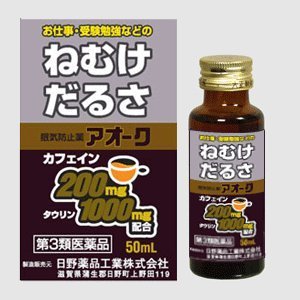 商品名アオーク50ml×2瓶商品の説明「アオーク50ml×2瓶」は、コーヒー味で、飲みやすい50mLのミニドリンク剤です。1本中カフェイン200mg・タウリン1、000mgを含み、吸収が早く眠気や倦怠感にすばやく効果をあらわします。第3類医薬品効能・効果眠気・倦怠感の除去用法・用量1日1回服用してください。1日2回以上の服用は避けてください。大人(15歳以上)1回1本(50mL)15歳未満服用しないこと成分50ml中カフェイン水和物200mgチアミン硝化物10mgリボフラビンリン酸エステルナトリウム2mgパントテン酸カルシウム10mgタウリン1、000mg添加物として白糖、D&#8722;ソルビトール、L&#8722;グルタミン酸Na、パラベン、プロピレングリコール、カラメル、香料、エタノール、バニリンを含有します。内容量50ml×2瓶区分第3類医薬品製造販売元日野薬品工業株式会社お客様相談窓口お電話番号:0748-52-1232受付時間：9：00〜12：00/13：00〜17：00（土日・祝日、年末年始その他の当社の休業日を除きます。）文責管理薬剤師:島岡俊雄使用期限：出荷時120日以上広告文責有限会社オリオンドラッグ薬局*お客様窓口*[楽天*オリオンドラッグ薬局*］電話:0744-26-6771/fax:0744-27-7068mail:asuka-ph@shop.rakuten.co.jp（時間/9時〜17時土・日祝除く)■商品の送付先について■ 転送業者・代行業者・倉庫・ホテル・旅館　等への発送はしておりません。 万が一、ご注文いただいた場合はキャンセルさせていただきますのでご了承ください。 ■医薬品のご購入について■ 1度にお買い上げいただける個数に制限があります。 ■商品について■ ※パッケージデザイン等は予告なく変更される場合がございます。 ※商品廃番・メーカー欠品など諸事情によりお届けできない場合がございます。 ■配送について■ 1配送先につき1個口の商品を梱包した状態で厚さが3cm未満の場合はゆうメール発送となります。 1配送先につき1個口の商品を梱包した状態で厚さが3cm以上の場合はレターパックプラス 佐川急便またはヤマト運輸での発送となります。 その場合送料390円がかかります。 ご注文時にゆうメールを選択されていても厚さが3cm以上の場合は「宅配便」発送となります のでご了承ください。 ご不明な点がございましたらご注文の前にお問い合わせください。