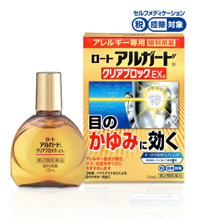 Rakuten - ★ロート製薬 ロートアルガードクリアブロックEXa　13mL 〔2類医〕/ゆうメール発送可/セルフメディケーション税制対象