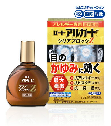 乐天商城 - ★ロート製薬 アルガード　クリアブロックZ 13mL〔2類医〕/ゆうメール発送可/セルフメディケーション税制対象