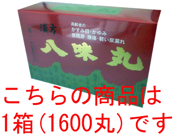 商品名フジワ八味丸内容量1600丸商品説明高齢者のかすみ目・かゆみ、夜間尿・腰痛・軽い尿漏れなどに。。効能・効果体力中等度以下で、疲れやすくて、四肢が冷えやすく、尿量減少又は多尿でときに口渇があるものの次の諸症：下肢痛、腰痛、しびれ、高齢者のかすみ目、かゆみ、排尿困難、残尿感、夜間尿、むくみ、高血圧に伴う随伴症状の改善（肩こり、頭重、耳鳴り）、軽い尿漏れ。成分・分量1日量（60丸中）タクシャ末0.67g、ブクリョウ末0.67g、ボタンピ末0.67g、ケイヒ末0.22g、ジオウ末1.77g、サンシュユ末0.89g、サンヤク末0.89g、加工ブシ末0.22g添加物としてハチミツ、セラックを含有する。用法・用量大人1回・・・20丸1日3回白湯又は常水にて通常食間に服用する。15才未満は服用しないでください。使用上の注意■してはいけないこと:（守らないと現在の症状が悪化したり副作用が起こりやすくなります。）次の人は服用しないで下さい。（1）胃腸の弱い人。（2）下痢しやすい人。■相談すること:1．次の人は服用前に医師又は薬剤師等の専門家に相談して下さい。（1）医師の治療を受けている人。（2）妊婦又は妊娠していると思われる人。（3）のぼせが強く赤ら顔で体力の充実している人。（4）今までに薬により発疹・発赤かゆみ等を起こしたことがある人。2．次の場合は直ちに服用を中止しこの文書を持って医師又は薬剤師に相談して下さい。（1）服用後次の症状があらわれた場合。［関係部位：症状］皮ふ：発疹・発赤かゆみ消化器：食欲不振胃部不快感腹痛その他：のぼせどうき（2）1ヶ月位服用しても症状がよくならない場合。3．次の症状があらわれることがあるのでこのような症状の継続又は増強が見られた場合には服用を中止し医師又は薬剤師に相談してください。下痢保管及び取り扱い上の注意（1）直射日光の当たらない、湿気の少ない、涼しい所に密栓して保管して下さい。（2）小児の手の届かない所に保管して下さい。（3）他の容器に入れ替えないでください。（誤用の原因になったり品質が変わります。）製造販売元二反田薬品工業株式会社〒737-0845広島県呉市吉浦新町2丁目5番2号発売元明治製薬株式会社富山県滑川市中川原77広告文責有限会社オリオンドラッグ薬局*お客様窓口*[楽天*オリオンドラッグ薬局*］電話:0744-26-6771/fax:0744-27-7068mail:asuka-ph@shop.rakuten.co.jp（時間/9時〜17時土・日祝除く)お問い合わせ先オリオンドラッグ薬局0744-26-6771商品区分日本製・【第2類医薬品】文責：管理薬剤師:島岡俊雄使用期限：出荷時120日以上■商品の送付先について■ 転送業者・代行業者・倉庫・ホテル・旅館　等への発送はしておりません。 万が一、ご注文いただいた場合はキャンセルさせていただきますのでご了承ください。 ■医薬品のご購入について■ 1度にお買い上げいただける個数に制限があります。 ■商品について■ ※パッケージデザイン等は予告なく変更される場合がございます。 ※商品廃番・メーカー欠品など諸事情によりお届けできない場合がございます。 ■配送について■ 1配送先につき1個口の商品を梱包した状態で厚さが3cm未満の場合はゆうメール発送となります。 1配送先につき1個口の商品を梱包した状態で厚さが3cm以上の場合はレターパックプラス 佐川急便またはヤマト運輸での発送となります。 その場合送料390円がかかります。 ご注文時にゆうメールを選択されていても厚さが3cm以上の場合は「宅配便」発送となります のでご了承ください。 ご不明な点がございましたらご注文の前にお問い合わせください。