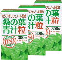 桑の葉 青汁粒 300粒×3個/食品