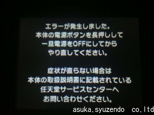 3DS LL　「エラーが発生しました。・・・」表示の故障修理。【任天堂・ニンテンドー・本体修理】