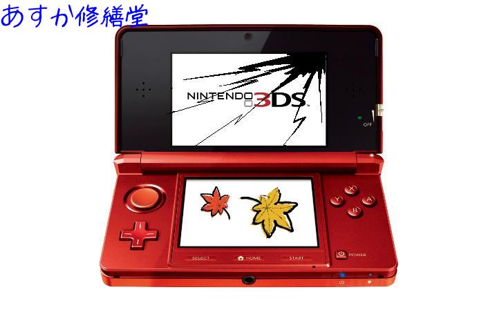 3DS 上側液晶パネルの破損・ちらつきなど修理します。【任天堂・ニンテンドー・本体修理】