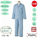 シニアファッション メンズ 80代 春夏【2枚セット】【色 チェック柄 おまかせ♪】 日本製 綿100% ホックボタン シニアパジャマ メンズ 紳士 前あき 長袖 入院 施設 洗い替え 誕生日 プレゼント敬老の日 母の日 敬老の日