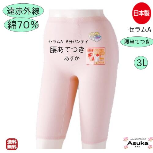 日本製 綿70％ 腰あて付き 5分長パンテイ 3L【遠赤外線 セラムA】【綿70％ 】婦人 東洋紡セラムA 5分長 パンツ 暖かい セラミック加工 腰あて 高級スパン 保温肌着 ゆったり 洗い替え 介護施設 入院 父の日