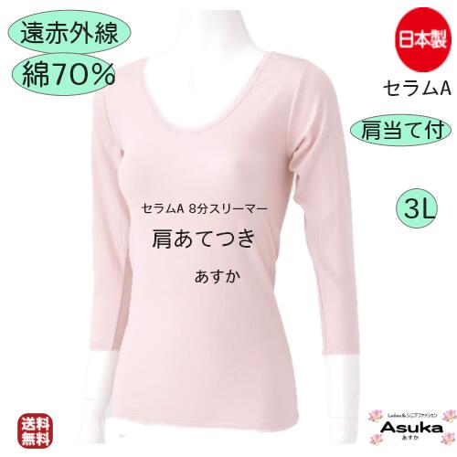 【母の日 遅れてごめんね マラソン限定P10倍】日本製 綿70％ 肩あて付き 8分スリーマー 3L 遠赤外線 セラムA 婦人 遠赤外線東洋紡 セラムA 8分袖 肌着 暖かい セラミック加工 腰あて 高級スパン 保温肌着 ゆったりサイズ 洗い替え 介護施設 入院 母の日