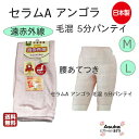 【母の日10％OFFセール実施中】日本製 遠赤外線 セラムA アンゴラ混 腰あて付き 5分長パンテイ婦人 遠赤外線東洋紡 セラムA アンゴラ混 暖かい セラミック加工 腰あて付き 日本製 保温肌着 ゆったり 洗い替え 介護施設 入院 母の日