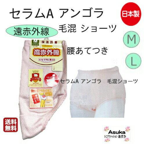 【10％OFFクーポン】日本製 遠赤外線 セラムA アンゴラ混 腰あて付き ショーツ婦人 遠赤外線東洋紡 セラムA アンゴラ混 ショーツ 暖かい セラミック加工 腰あて付き 高級スパン 日本製 保温肌…