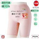 【母の日10％OFFセール実施中】日本製 綿70％ 腰あて付き 3分長パンテイ M L LL 遠赤外線 セラムA 婦人 東洋紡 セラムA 3分長 パンツ 暖かい セラミック加工 腰あて 綿70％ 高級スパン 保温肌着 ゆったり 洗い替え 介護施設 入院 母の日