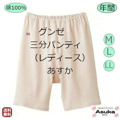 【 6/4 20時～販売開始！】【2枚セット】【三分パンテイ】日本製【M L LL】グンゼ 婦人肌着 快適工房　良質 綿100％ 3分パンテイ 白 ベージュ やわらか素材 肌触り 着心地よい 年中 入院 洗い替え お買い得 プレゼント ギフト 父の日