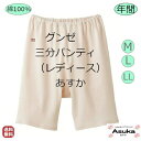 【母の日10％OFFセール実施中】【2枚セット】【三分パンテイ】日本製【M L LL】グンゼ 婦人肌着 快適工房 良質 綿100％ 3分パンテイ 白 ベージュ やわらか素材 肌触り 着心地よい 年中 入院 洗い替え お買い得 プレゼント ギフト 母の日