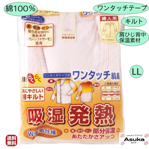 【母の日 遅れてごめんね マラソン限定P10倍】【ワンタッチテープ】【キルト】【 M L LL】【綿100％】【肩 ひじ 背中 発熱加工】婦人 肌着 長袖 キルト ワンタッチ肌着 前開き 暖かい 肩ひじ背中 部分保温 東レ 三重編み 入院 洗い替え 介護 施設 母の日