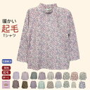 選べる 暖かい 長袖 Tシャツ 洗濯機OK カットソー シニアファッション レディース 80代 70代 90代 秋冬 フリース 起毛 Tシャツ おしゃれ おばあ...