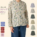 \母の日セール!10%オフ!/ 【乾燥機OK】スナップボタン【S~3L】 長袖 前あき Tシャツ 花柄 春 夏 秋 シニアファッション レディース 80代 70...