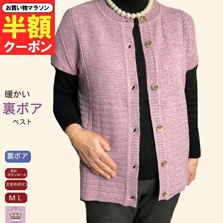 ＼マラソン半額クーポン／シニアファッション レディース 80代 春夏洗濯機OK 裏ボアつき ニット ベスト 前開き 後ろ丈長め 丸首 後ろ丈長め ゆったり 前あき おしゃれ シニアベスト 誕生日 記念日 プレゼント 施設 クリスマスのサムネイル